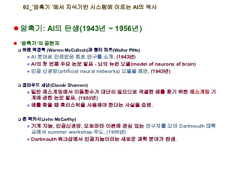 02_’암흑기 ’에서 지식기반 시스템에 이르는 AI의 역사 l 암흑기: AI의 탄생(1943년 ~ 1956년) l