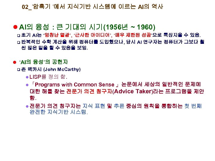 02_’암흑기 ’에서 지식기반 시스템에 이르는 AI의 역사 l AI의 융성 : 큰 기대의 시기(1956년