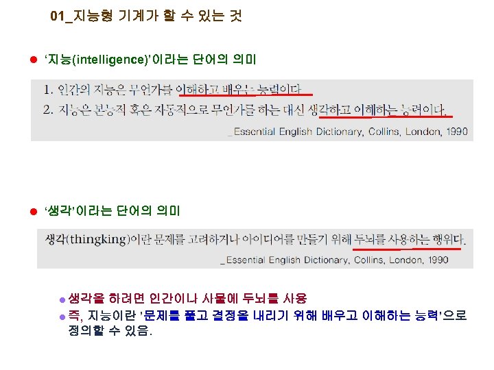 01_지능형 기계가 할 수 있는 것 l ‘지능(intelligence)’이라는 단어의 의미 l ‘생각’이라는 단어의 의미