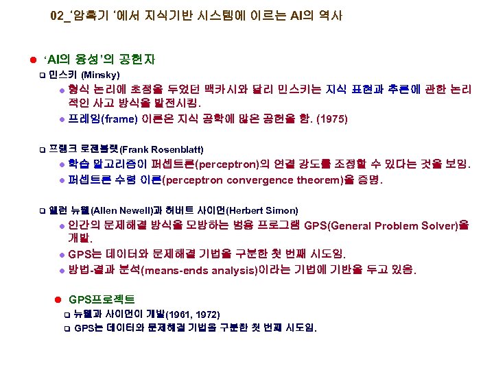 02_’암흑기 ’에서 지식기반 시스템에 이르는 AI의 역사 l ‘AI의 q 융성’의 공헌자 민스키 (Minsky)