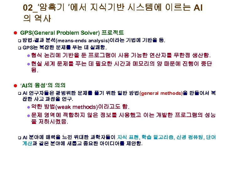 02_’암흑기 ’에서 지식기반 시스템에 이르는 AI 의 역사 l GPS(General Problem Solver) 프로젝트 q