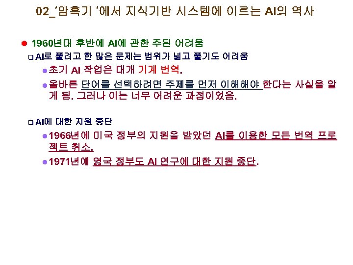 02_’암흑기 ’에서 지식기반 시스템에 이르는 AI의 역사 l 1960년대 후반에 AI에 관한 주된 어려움