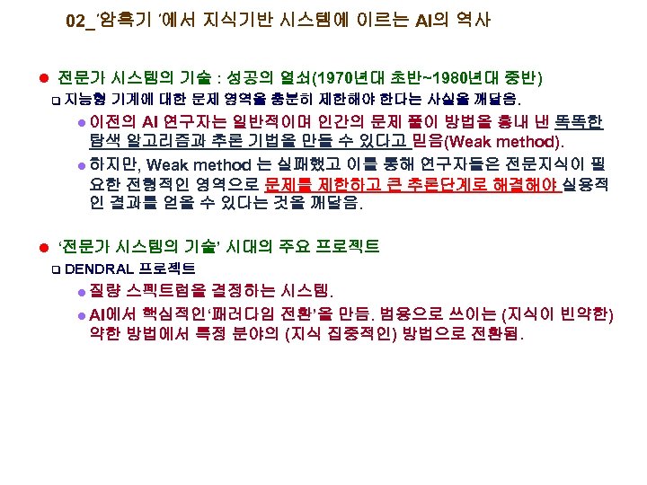 02_’암흑기 ’에서 지식기반 시스템에 이르는 AI의 역사 l 전문가 시스템의 기술 : 성공의 열쇠(1970년대