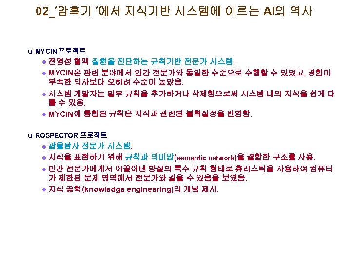 02_’암흑기 ’에서 지식기반 시스템에 이르는 AI의 역사 q MYCIN 프로젝트 전염성 혈액 질환을 진단하는