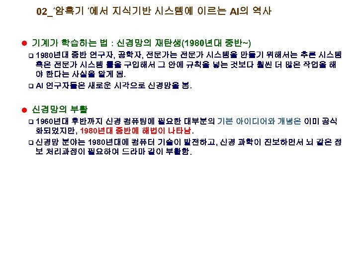 02_’암흑기 ’에서 지식기반 시스템에 이르는 AI의 역사 l 기계가 학습하는 법 : 신경망의 재탄생(1980년대