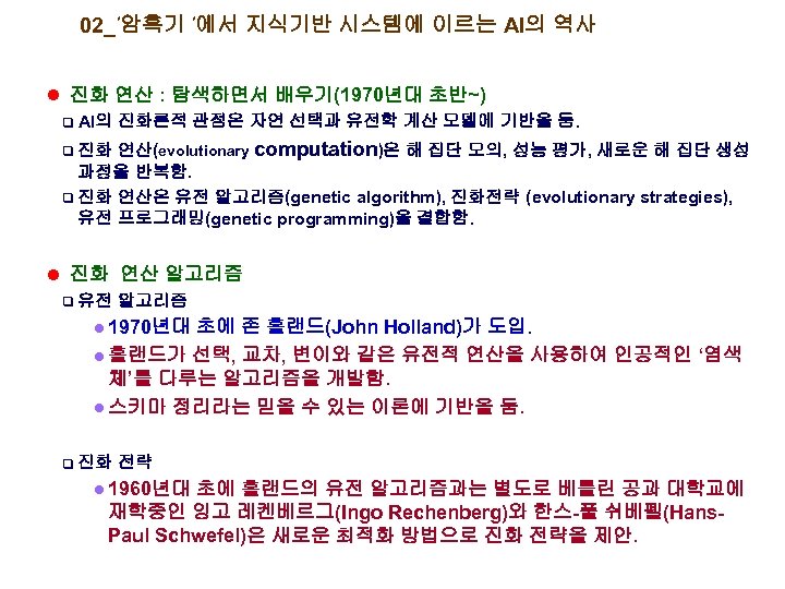 02_’암흑기 ’에서 지식기반 시스템에 이르는 AI의 역사 l 진화 연산 : 탐색하면서 배우기(1970년대 초반~)