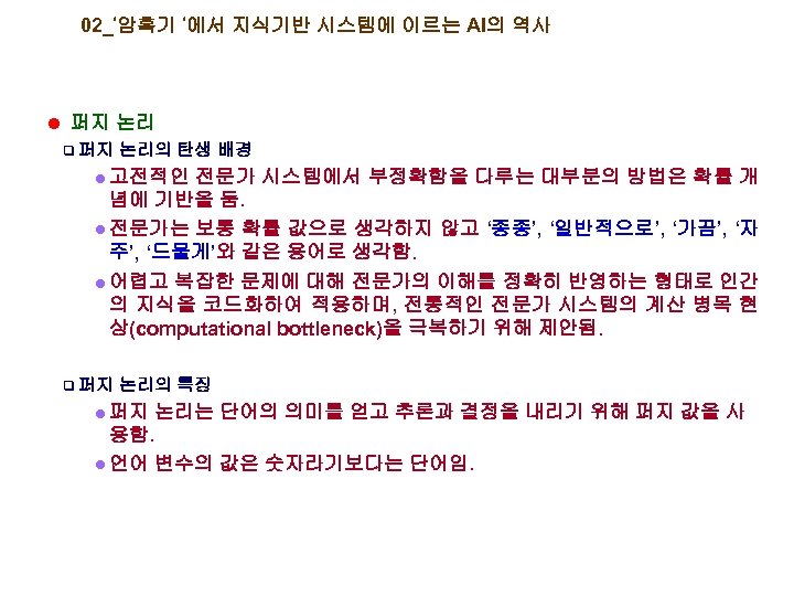 02_’암흑기 ’에서 지식기반 시스템에 이르는 AI의 역사 l 퍼지 논리 q 퍼지 논리의 탄생