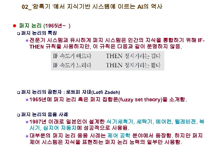 02_’암흑기 ’에서 지식기반 시스템에 이르는 AI의 역사 l 퍼지 논리 (1965년~ ) q 퍼지