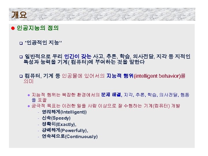 개요 l 인공지능의 정의 q “인공적인 지능” q 일반적으로 우리 인간이 갖는 사고, 추론,