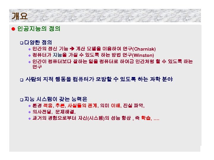 개요 l 인공지능의 정의 q 다양한 정의 인간의 정신 기능 계산 모델을 이용하여 연구(Charniak)