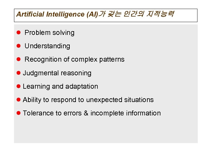 Artificial Intelligence (AI)가 갖는 인간의 지적능력 l Problem solving l Understanding l Recognition of