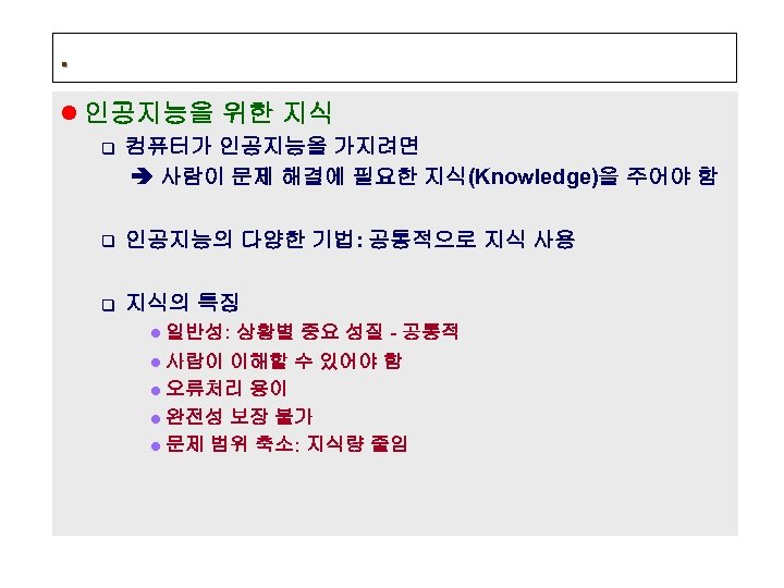 . l 인공지능을 위한 지식 q 컴퓨터가 인공지능을 가지려면 사람이 문제 해결에 필요한 지식(Knowledge)을