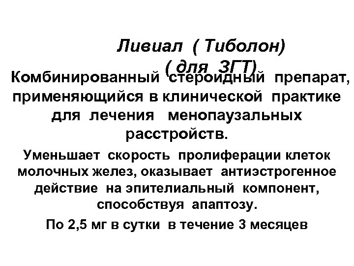 Ливиал ( Тиболон) ( для ЗГТ) Комбинированный стероидный препарат, применяющийся в клинической практике для