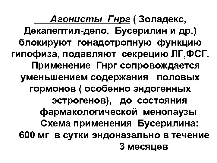 Агонисты Гнрг ( Золадекс, Декапептил-депо, Бусерилин и др. ) блокируют гонадотропную функцию гипофиза, подавляют