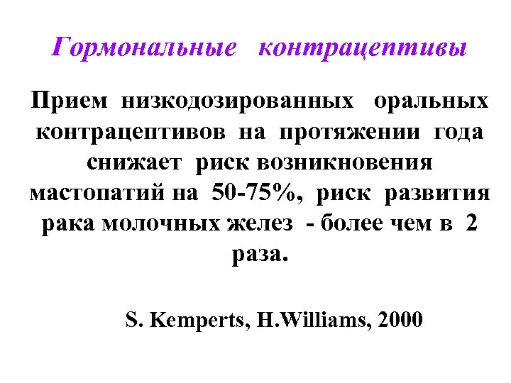 Гормональные контрацептивы Прием низкодозированных оральных контрацептивов на протяжении года снижает риск возникновения мастопатий на