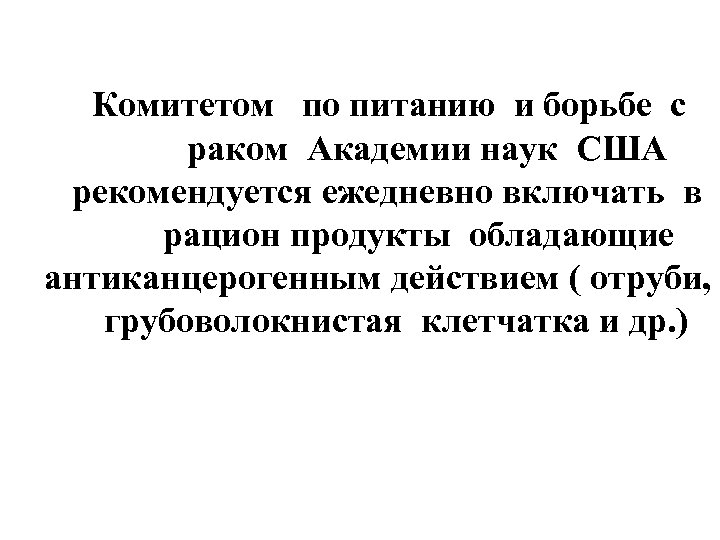 Комитетом по питанию и борьбе с раком Академии наук США рекомендуется ежедневно включать в