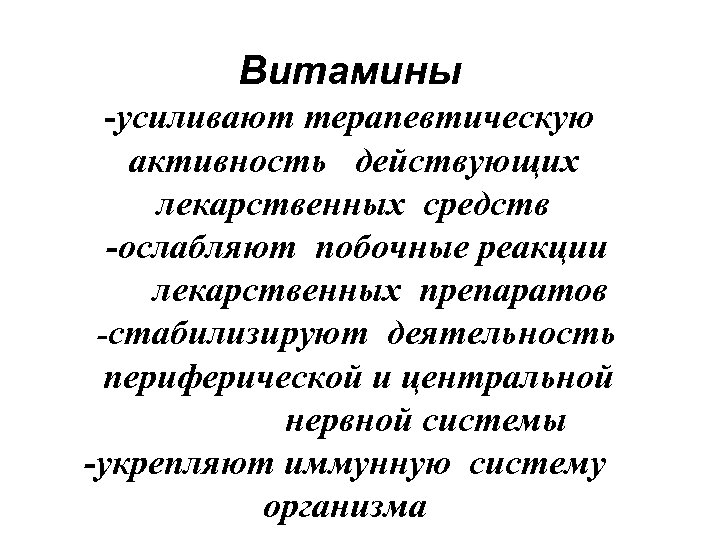 Витамины -усиливают терапевтическую активность действующих лекарственных средств -ослабляют побочные реакции лекарственных препаратов -стабилизируют деятельность