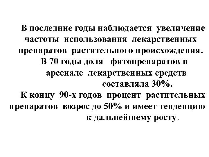 В последние годы наблюдается увеличение частоты использования лекарственных препаратов растительного происхождения. В 70 годы