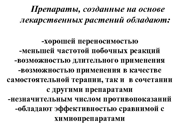 Препараты, созданные на основе лекарственных растений обладают: -хорошей переносимостью -меньшей частотой побочных реакций -возможностью