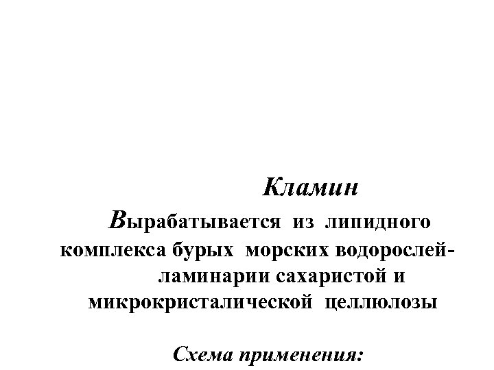 Кламин Вырабатывается из липидного комплекса бурых морских водорослейламинарии сахаристой и микрокристалической целлюлозы Схема применения: