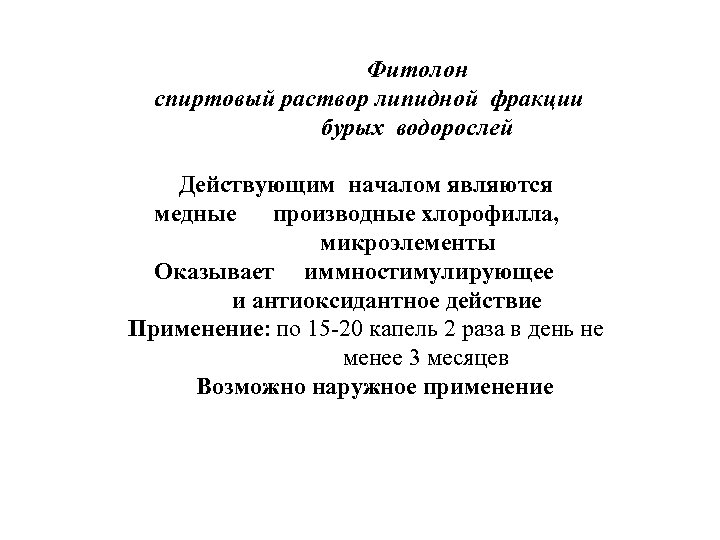 Фитолон спиртовый раствор липидной фракции бурых водорослей Действующим началом являются медные производные хлорофилла, микроэлементы