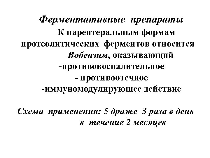 Ферментативные препараты К парентеральным формам протеолитических ферментов относится Вобензим, оказывающий Вобензим -противовоспалительное - противоотечное