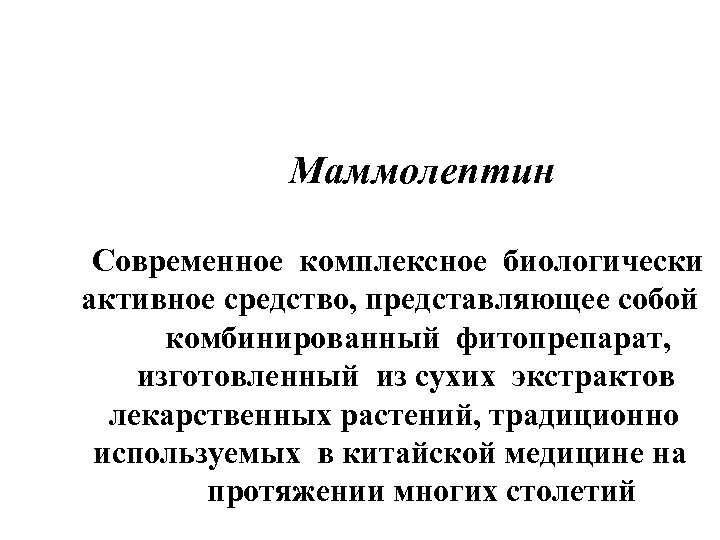 Маммолептин Современное комплексное биологически активное средство, представляющее собой комбинированный фитопрепарат, изготовленный из сухих экстрактов