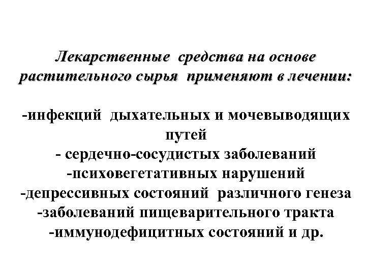 Лекарственные средства на основе растительного сырья применяют в лечении: -инфекций дыхательных и мочевыводящих путей