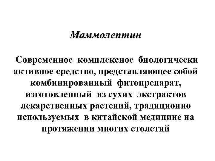 Маммолептин Современное комплексное биологически активное средство, представляющее собой комбинированный фитопрепарат, изготовленный из сухих экстрактов