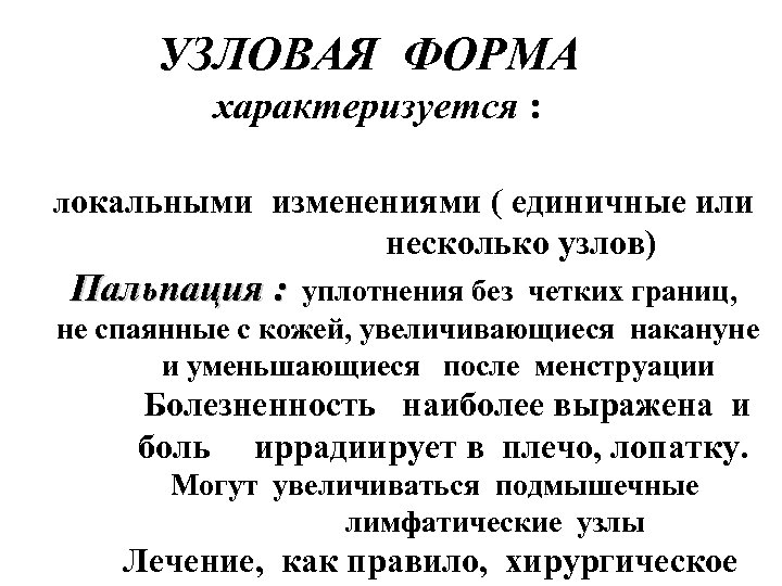 УЗЛОВАЯ ФОРМА характеризуется : локальными изменениями ( единичные или несколько узлов) Пальпация : уплотнения