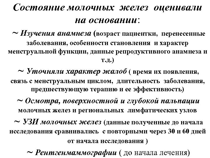 Состояние молочных желез оценивали на основании: ~ Изучения анамнеза (возраст пациентки, перенесенные заболевания, особенности