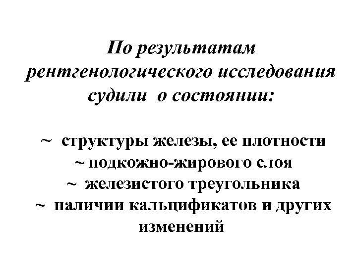 По результатам рентгенологического исследования судили о состоянии: ~ структуры железы, ее плотности ~ подкожно-жирового