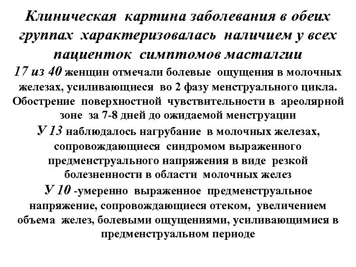 Клиническая картина заболевания в обеих группах характеризовалась наличием у всех пациенток симптомов масталгии 17