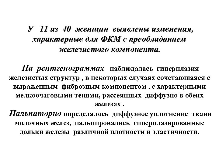 У 11 из 40 женщин выявлены изменения, характерные для ФКМ с преобладанием железистого компонента.