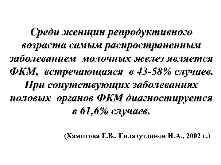 Среди женщин репродуктивного возраста самым распространенным заболеванием молочных желез является ФКМ, встречающаяся в 43