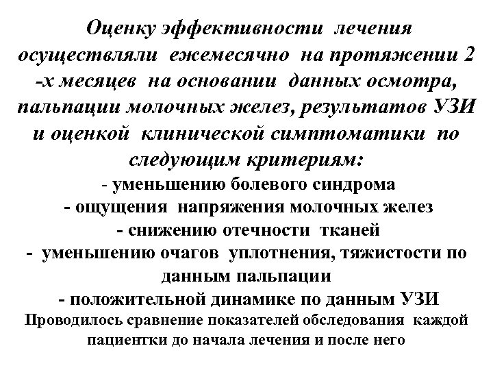 Оценку эффективности лечения осуществляли ежемесячно на протяжении 2 -х месяцев на основании данных осмотра,