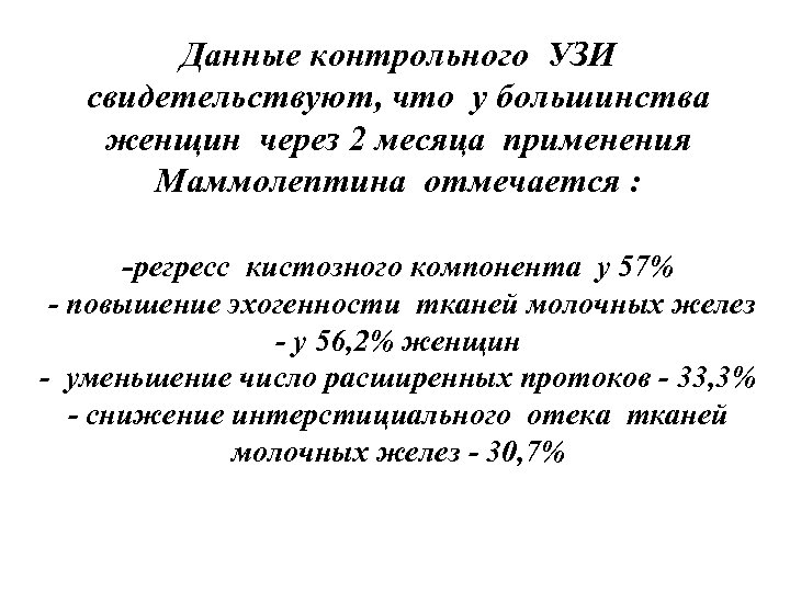 Данные контрольного УЗИ свидетельствуют, что у большинства женщин через 2 месяца применения Маммолептина отмечается