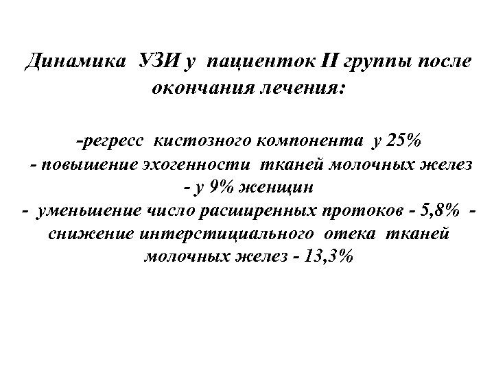 Динамика УЗИ у пациенток II группы после окончания лечения: -регресс кистозного компонента у 25%