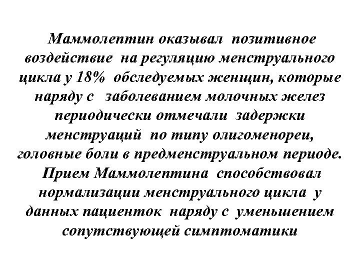 Маммолептин оказывал позитивное воздействие на регуляцию менструального цикла у 18% обследуемых женщин, которые наряду