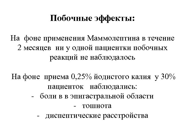 Побочные эффекты: На фоне применения Маммолептина в течение 2 месяцев ни у одной пациентки