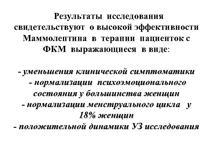 Результаты исследования свидетельствуют о высокой эффективности Маммолептина в терапии пациенток с ФКМ выражающиеся в