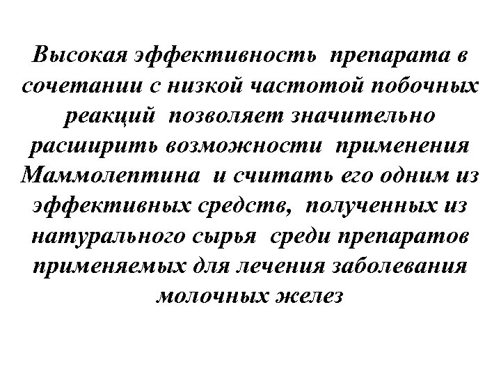 Высокая эффективность препарата в сочетании с низкой частотой побочных реакций позволяет значительно расширить возможности