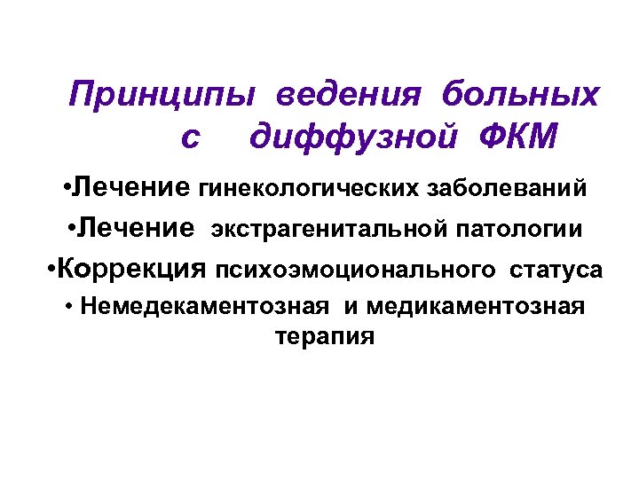 Принципы ведения больных с диффузной ФКМ • Лечение гинекологических заболеваний • Лечение экстрагенитальной патологии