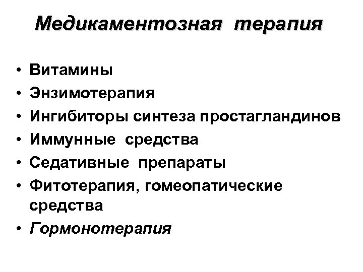 Медикаментозная терапия • • • Витамины Энзимотерапия Ингибиторы синтеза простагландинов Иммунные средства Седативные препараты