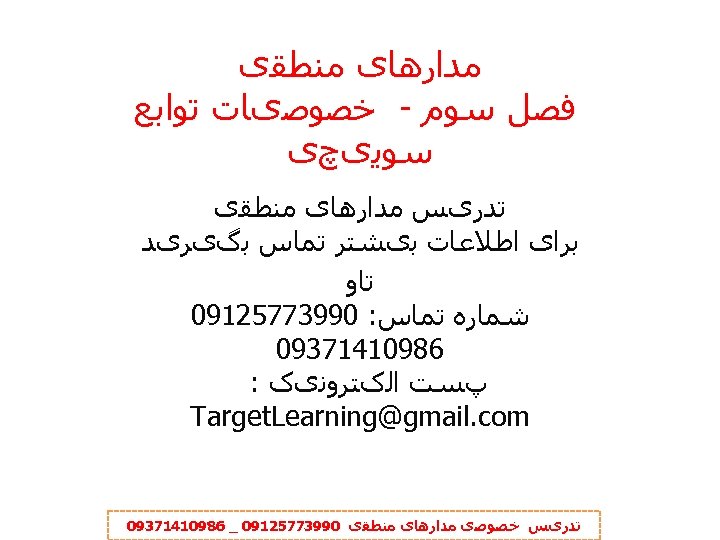  ﻣﺪﺍﺭﻫﺎی ﻣﻨﻄﻘی ﻓﺼﻞ ﺳﻮﻡ - ﺧﺼﻮﺻیﺎﺕ ﺗﻮﺍﺑﻊ ﺳﻮﻳیچی ﺗﺪﺭیﺲ ﻣﺪﺍﺭﻫﺎی ﻣﻨﻄﻘی ﺑﺮﺍی ﺍﻃﻼﻋﺎﺕ