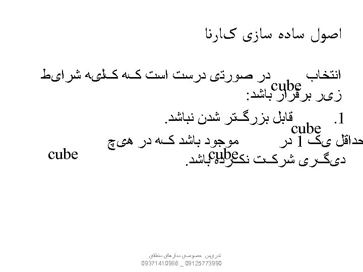  ﺍﺻﻮﻝ ﺳﺎﺩﻩ ﺳﺎﺯی کﺎﺭﻧﺎ ﺩﺭ ﺻﻮﺭﺗی ﺩﺭﺳﺖ ﺍﺳﺖ کﻪ کﻠیﻪ ﺷﺮﺍیﻂ ﺍﻧﺘﺨﺎﺏ cube