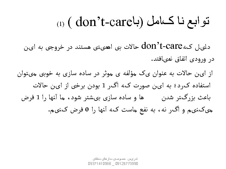  ﺗﻮﺍﺑﻊ ﻧﺎ کﺎﻣﻞ )ﺑﺎ ( don’t-care )1( ﺩﻟیﻞ کﻪ don’t-care ﺣﺎﻻﺕ ﺑی ﺍﻫﻤیﺘی