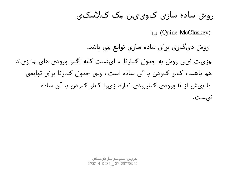  ﺭﻭﺵ ﺳﺎﺩﻩ ﺳﺎﺯی کﻮییﻦ ﻣک کﻼﺳکی ) (1) (Quine-Mc. Cluskey ﺭﻭﺵ ﺩیگﺮی ﺑﺮﺍی