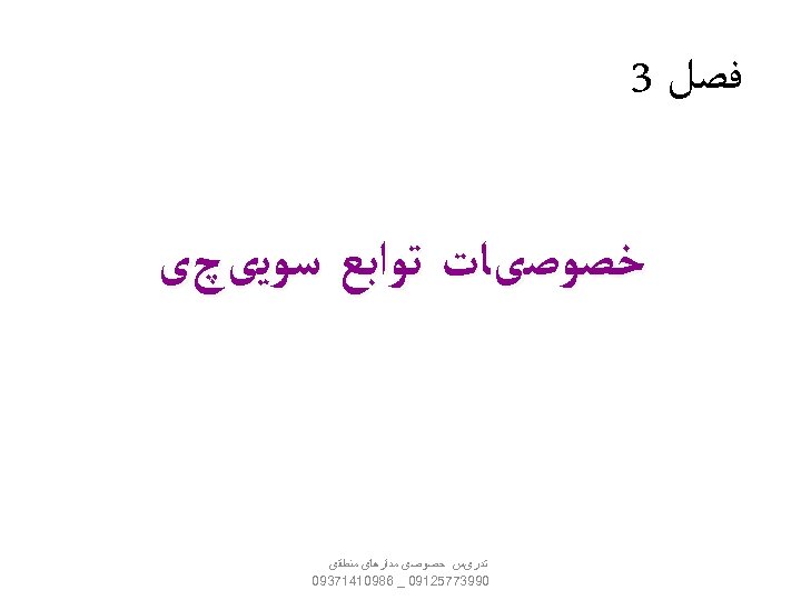  ﻓﺼﻞ 3 ﺧﺼﻮﺻیﺎﺕ ﺗﻮﺍﺑﻊ ﺳﻮﻳیچی ﺗﺪﺭیﺲ ﺧﺼﻮﺻی ﻣﺪﺍﺭﻫﺎی ﻣﻨﻄﻘی 09937752190 _ 68901417390 