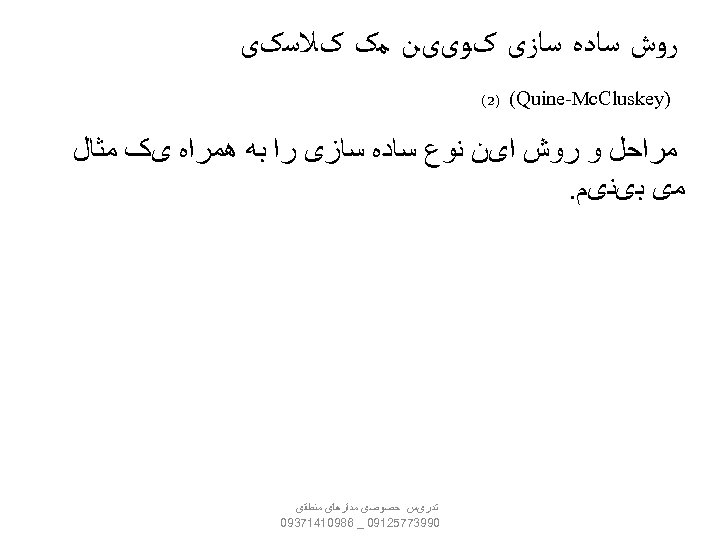  ﺭﻭﺵ ﺳﺎﺩﻩ ﺳﺎﺯی کﻮییﻦ ﻣک کﻼﺳکی ) (2) (Quine-Mc. Cluskey ﻣﺮﺍﺣﻞ ﻭ ﺭﻭﺵ